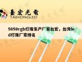 5050rgb灯珠生产厂家台宏，台湾led灯珠厂家排名