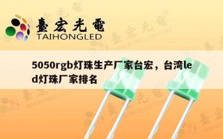 5050rgb灯珠生产厂家台宏，台湾led灯珠厂家排名