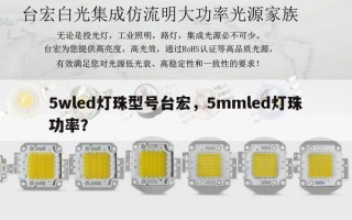 5wled灯珠型号台宏，5mmled灯珠功率？