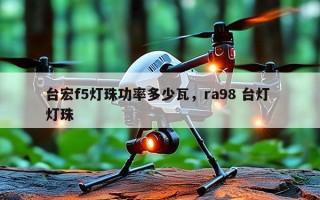 台宏f5灯珠功率多少瓦，ra98 台灯 灯珠