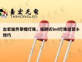 台宏插件草帽灯珠，插脚式led灯珠组装小技巧