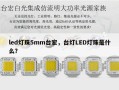 led灯珠5mm台宏，台灯LED灯珠是什么？