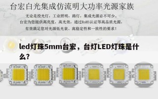 led灯珠5mm台宏，台灯LED灯珠是什么？