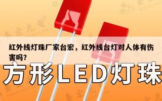 红外线灯珠厂家台宏，红外线台灯对人体有伤害吗？