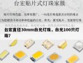 台宏直径30mm白光灯珠，白光100只灯珠？