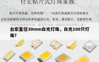 台宏直径30mm白光灯珠，白光100只灯珠？