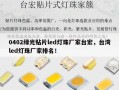 0402绿光贴片led灯珠厂家台宏，台湾led灯珠厂家排名！