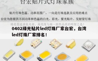 0402绿光贴片led灯珠厂家台宏，台湾led灯珠厂家排名！