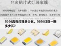 5050高亮灯珠多少瓦，5050灯珠一颗多少瓦？