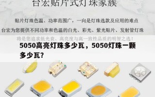 5050高亮灯珠多少瓦，5050灯珠一颗多少瓦？