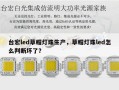 台宏led草帽灯珠生产，草帽灯珠led怎么判断坏了？