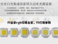 f5全彩rgb灯珠台宏，f5灯珠参数