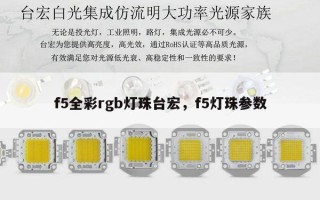 f5全彩rgb灯珠台宏，f5灯珠参数