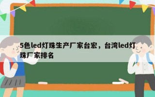 5色led灯珠生产厂家台宏，台湾led灯珠厂家排名