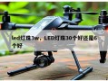 led灯珠3w，LED灯珠30个好还是6个好