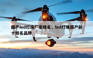 国产led灯珠厂家排名，led灯珠国产前十知名品牌