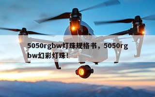 5050rgbw灯珠规格书，5050rgbw幻彩灯珠！