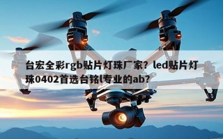 台宏全彩rgb贴片灯珠厂家？led贴片灯珠0402首选台铭l专业的ab？
