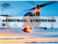 台宏暖白灯珠2835，台灯暖光和白光的区别！
