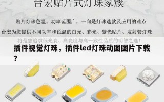 插件视觉灯珠，插件led灯珠动图图片下载？