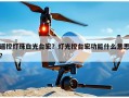 遥控灯珠白光台宏？灯光控台宏功能什么意思？