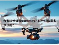 台宏红外灯珠940nm3v？红外灯珠是多少伏的？