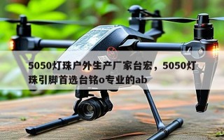 5050灯珠户外生产厂家台宏，5050灯珠引脚首选台铭o专业的ab