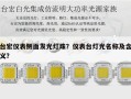 台宏仪表侧面发光灯珠？仪表台灯光名称及含义？