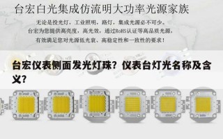 台宏仪表侧面发光灯珠？仪表台灯光名称及含义？
