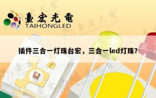 插件三合一灯珠台宏，三合一led灯珠？