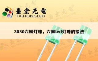 3030六脚灯珠，六脚led灯珠的接法