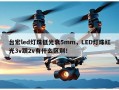 台宏led灯珠低光衰5mm，LED灯珠红光3v跟2v有什么区别！