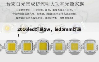 2016led灯珠5w，led5mm灯珠！