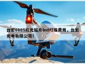 台宏0805红光贴片led灯珠费用，台宏光电有限公司！