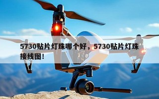 5730贴片灯珠哪个好，5730贴片灯珠接线图！