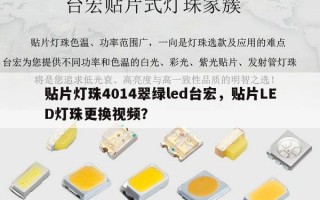 贴片灯珠4014翠绿led台宏，贴片LED灯珠更换视频？