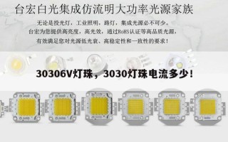 30306V灯珠，3030灯珠电流多少！