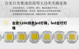 台宏1206双色led灯珠，led台灯灯珠