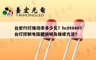 台宏f5灯珠功率多少瓦？hc8t0405台灯控制电路图说明及维修方法？