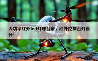 大功率红外led灯珠台宏，红外控制台灯设计！