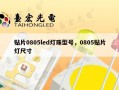 贴片0805led灯珠型号，0805贴片灯尺寸