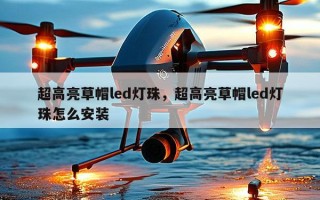 超高亮草帽led灯珠，超高亮草帽led灯珠怎么安装