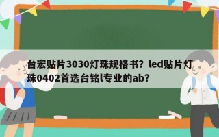 台宏贴片3030灯珠规格书？led贴片灯珠0402首选台铭l专业的ab？