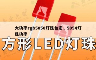 大功率rgb5050灯珠台宏，5054灯珠功率
