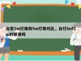 台宏3w灯珠和5w灯珠对比，台灯led5w的够用吗