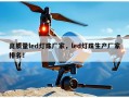 高质量led灯珠厂家，led灯珠生产厂家排名！