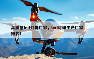 高质量led灯珠厂家，led灯珠生产厂家排名！