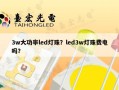 3w大功率led灯珠？led3w灯珠费电吗？