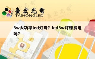 3w大功率led灯珠？led3w灯珠费电吗？