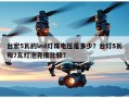 台宏5瓦的led灯珠电压是多少？台灯5瓦和7瓦灯泡亮度比较？